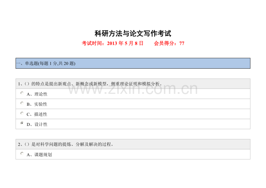 5月绍兴市科研方法与论文写作考试实战题.doc_第1页