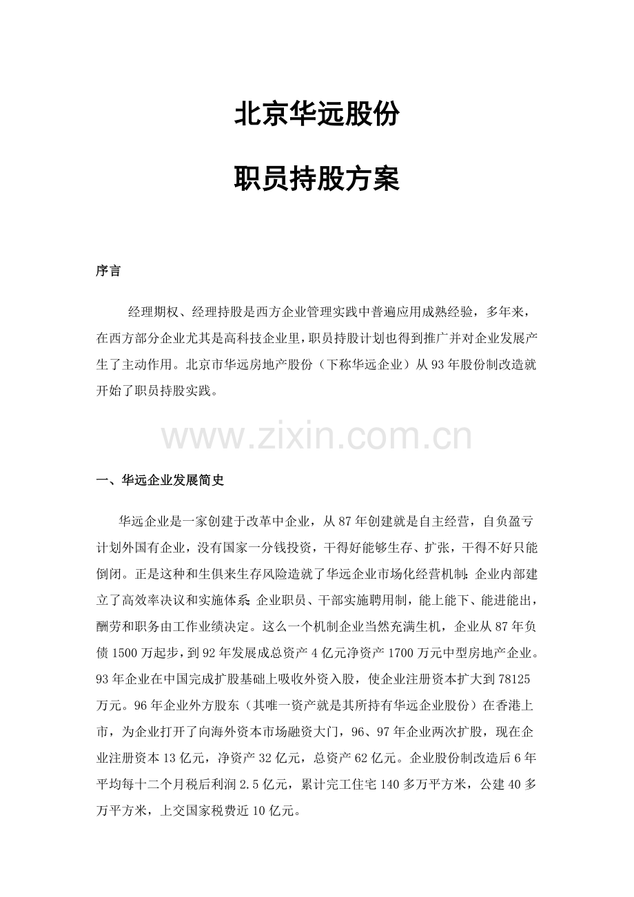 公司员工持股方案样本样本.doc_第1页