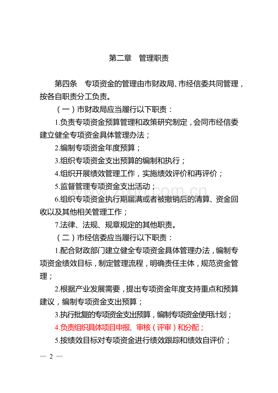 盐城工业和信息化转型升级专项资金.doc_第2页
