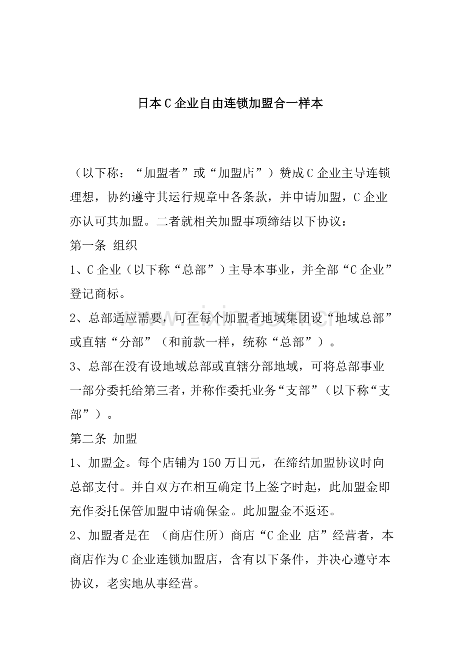 公司自由连锁加盟合同样本模板样本.doc_第1页