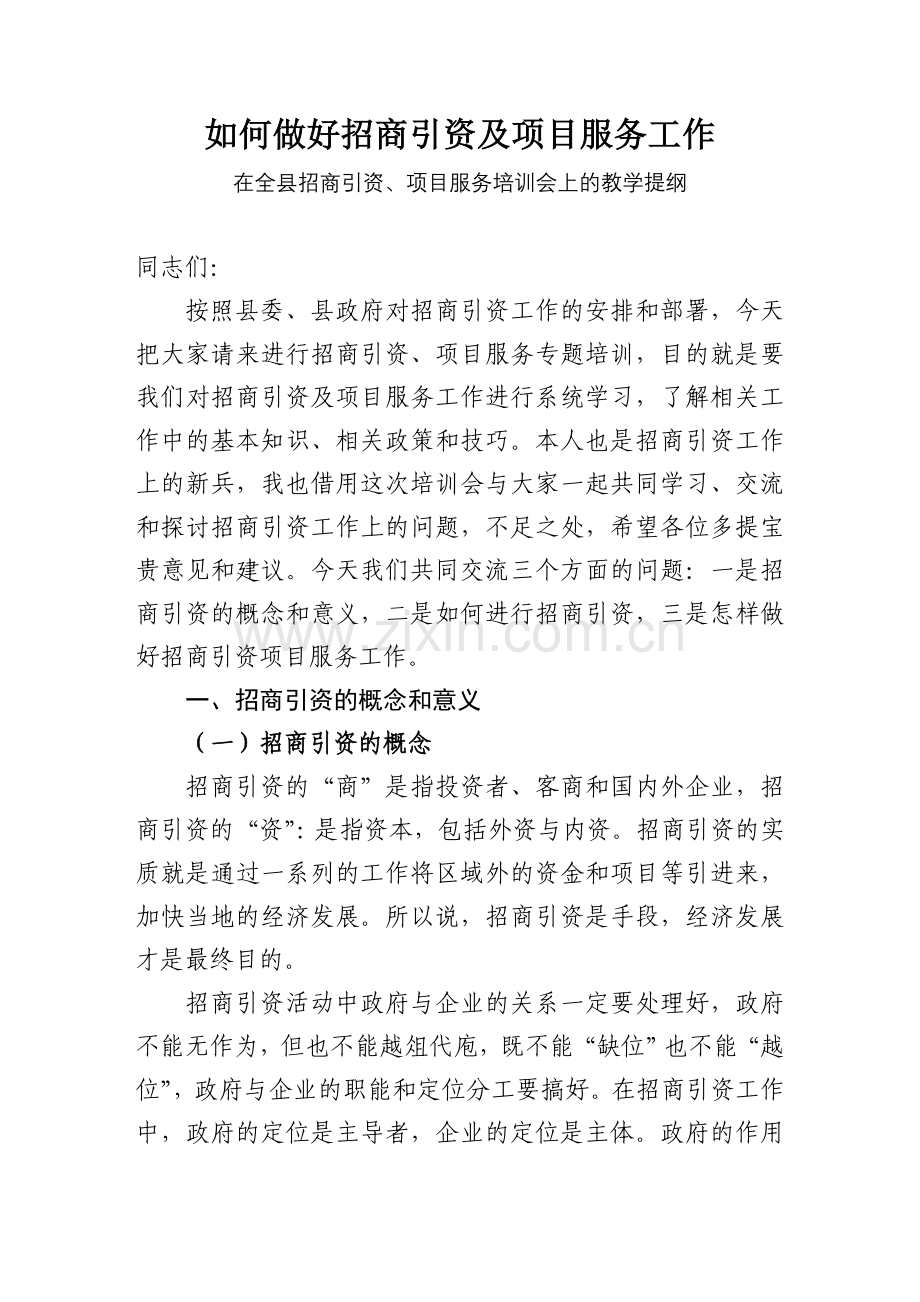 招商引资及项目服务培训提纲.doc_第1页