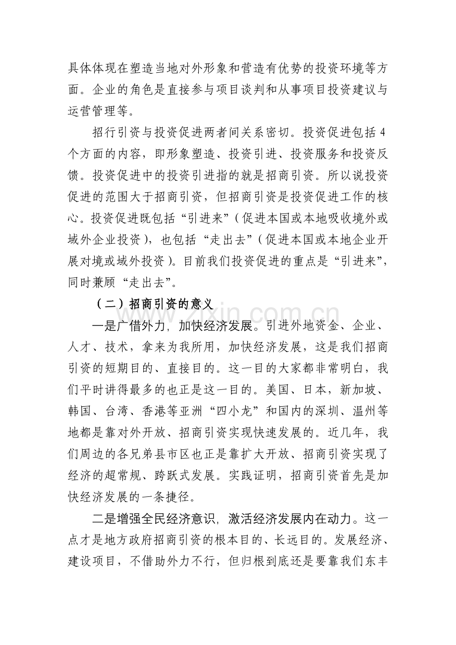 招商引资及项目服务培训提纲.doc_第2页