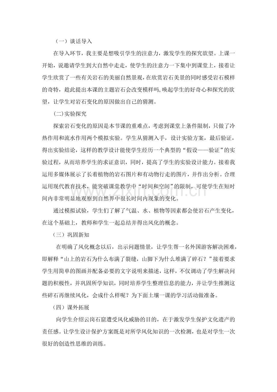 教科版小学科学五年级上册《坚硬的岩石会改变模样吗》说课.doc_第2页