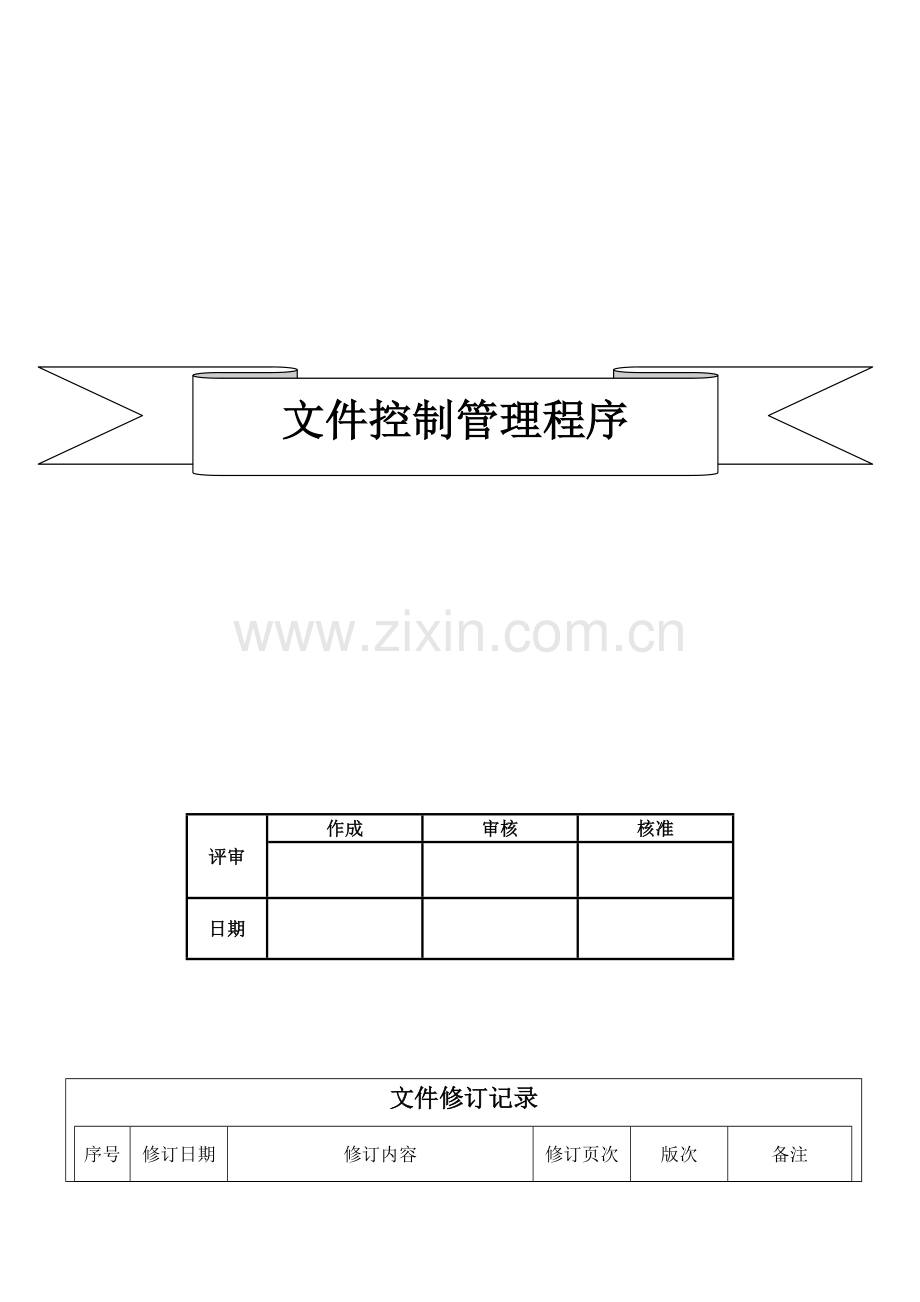001文件控制管理程序意嘉.doc_第1页