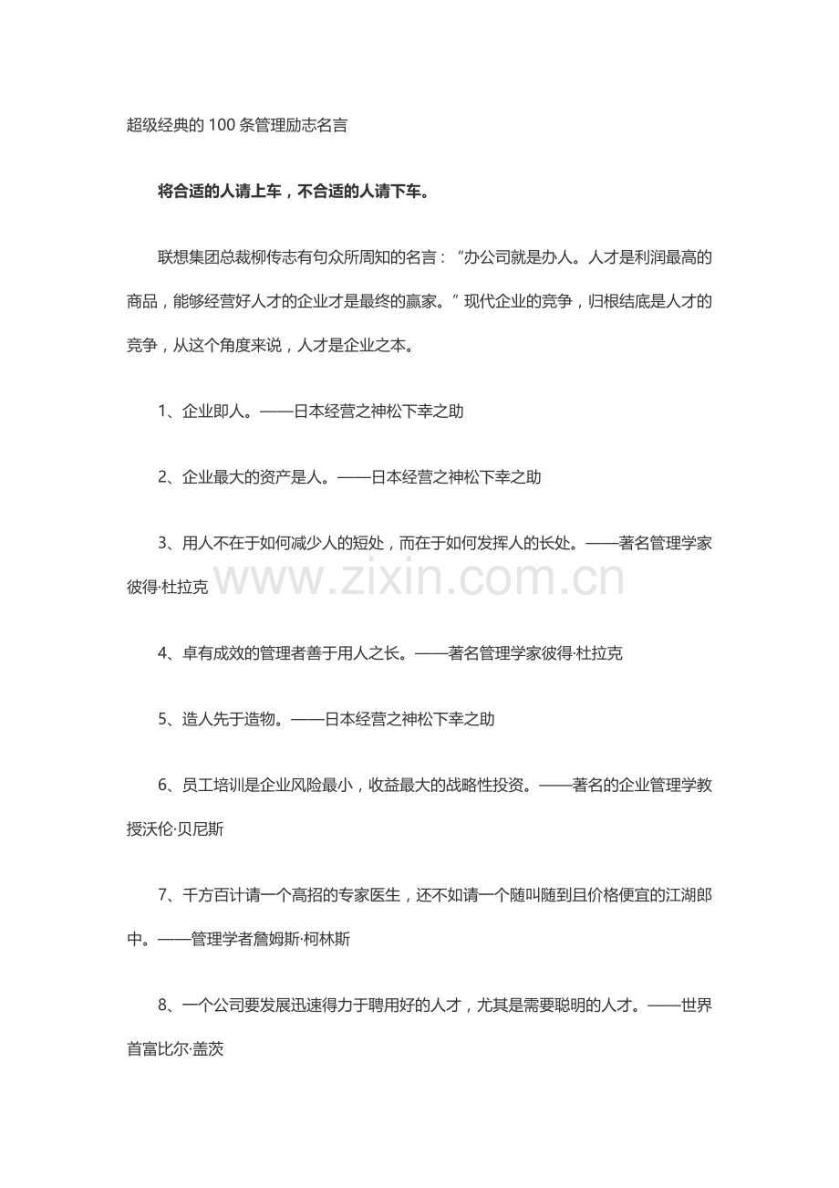 超级经典的100条管理励志名言.doc_第1页