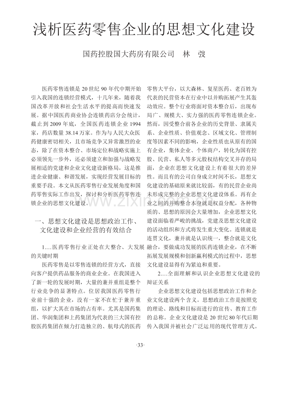 浅析医药零售企业的思想文化建设.doc_第1页