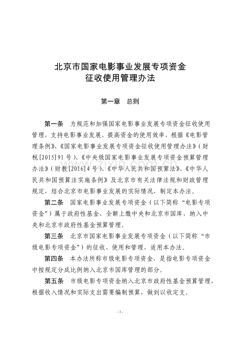 北京国家电影事业发展专项资金.doc_第1页