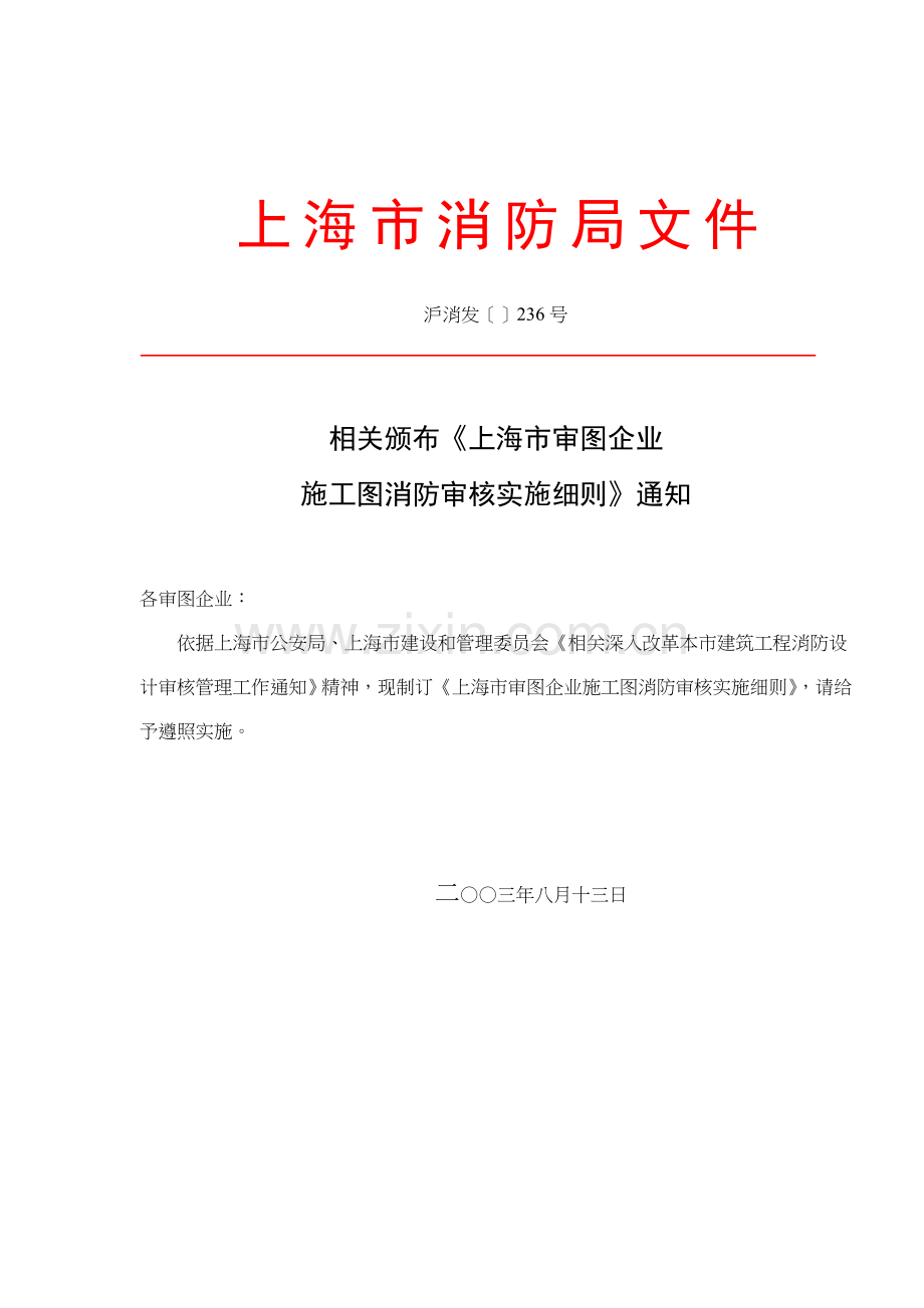 公司施工图消防审核实施细则样本.doc_第1页
