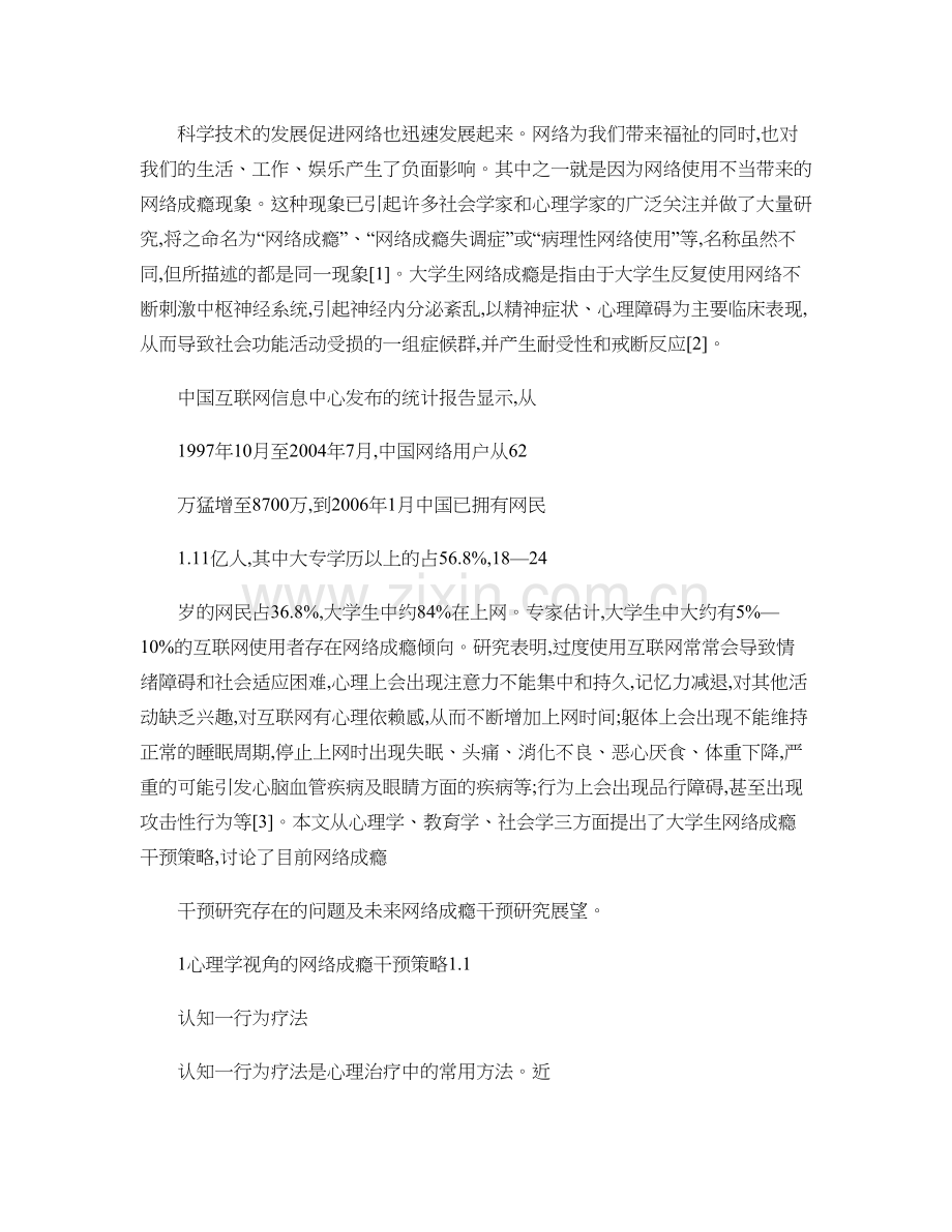 大学生网络成瘾干预策略研究综述精.doc_第1页