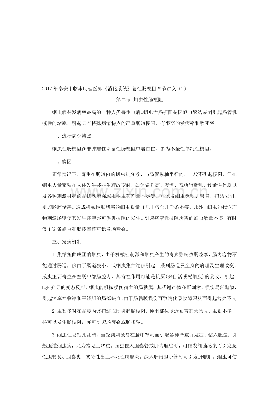 2017年泰安市临床助理医师《消化系统》急性肠梗阻章节讲义(2)资料.doc_第1页