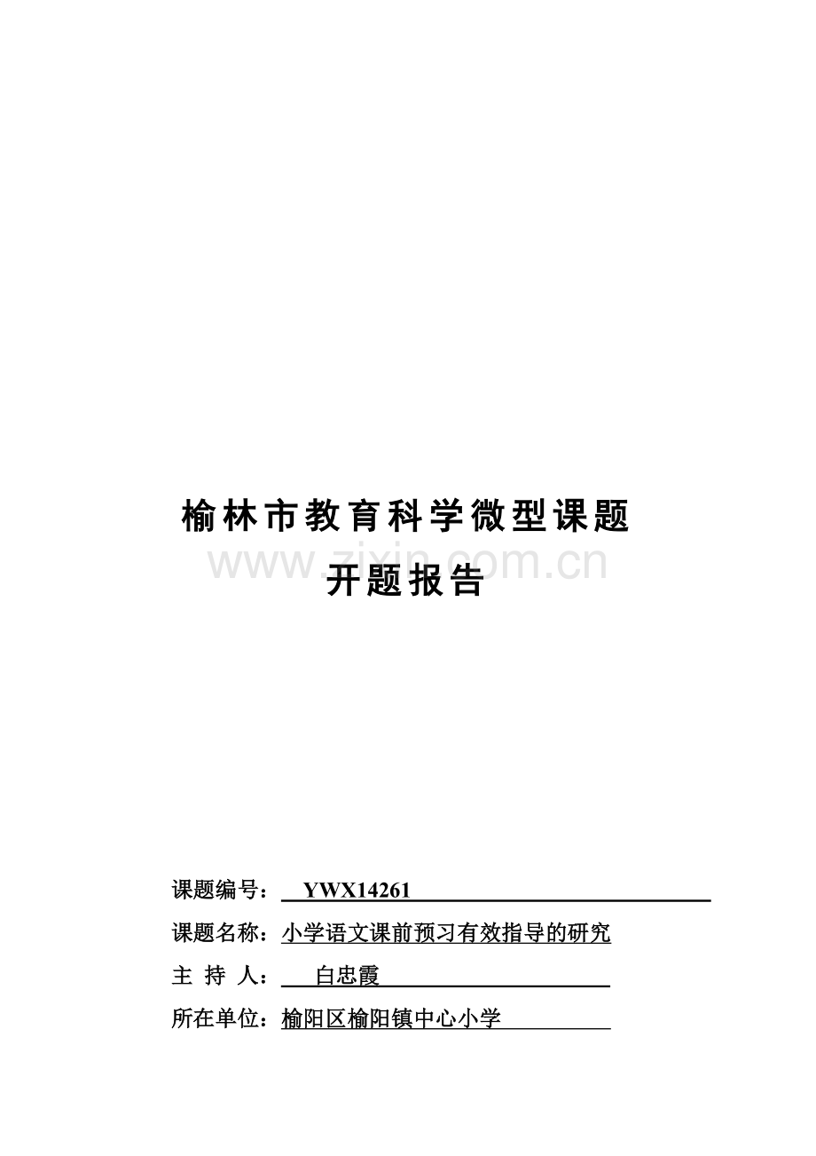 资料小学语文课前预习有效指导开题报告表.doc_第1页