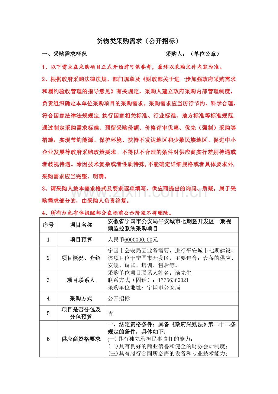货物类采购需求(公开招标).doc_第1页