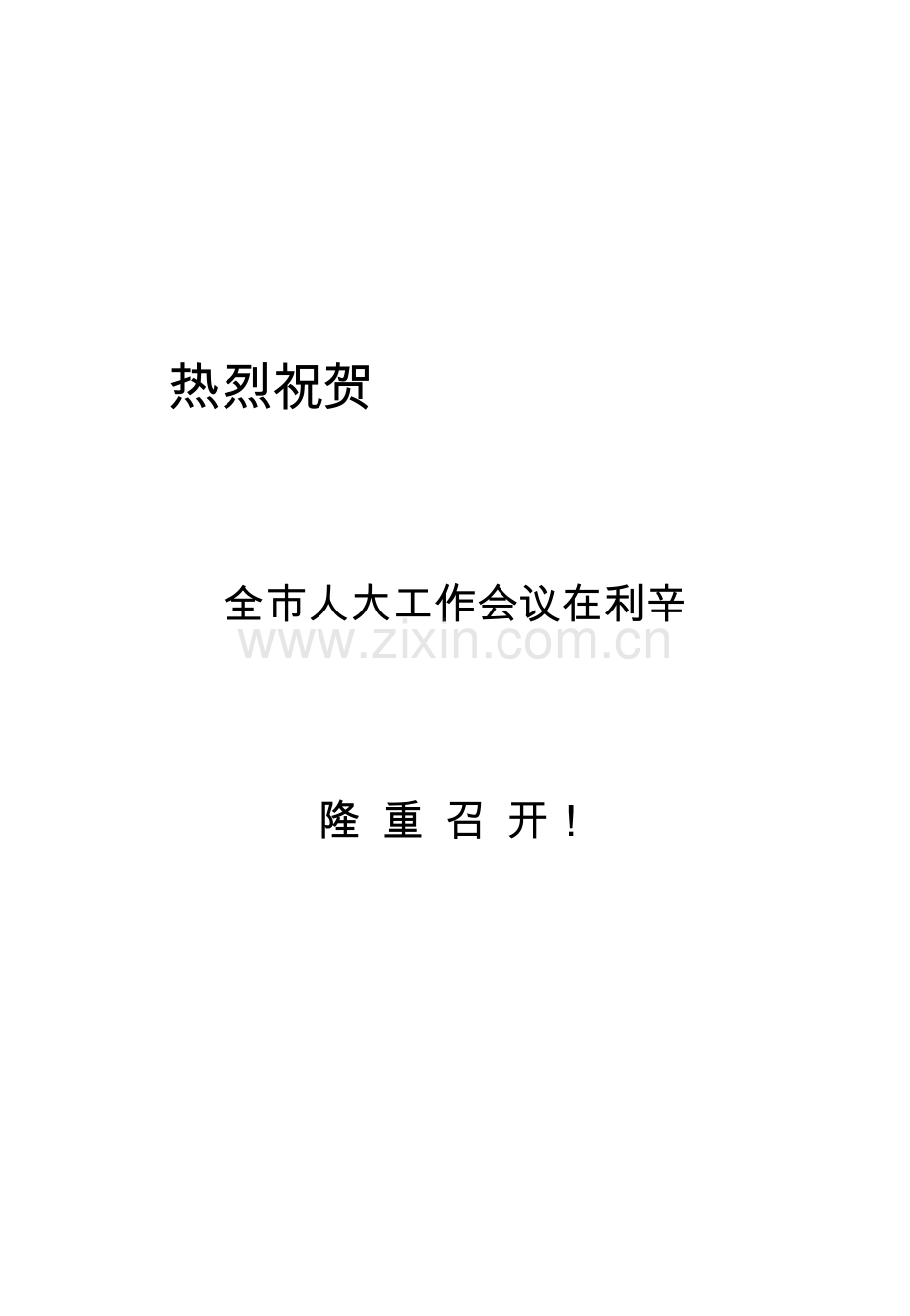 市人大工作座谈会服务指南.doc_第1页