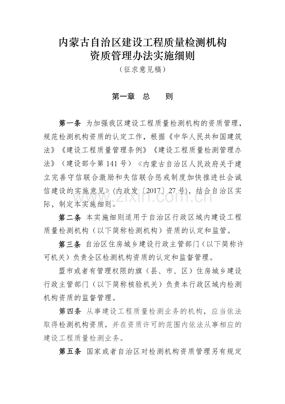 内蒙古自治区建设工程质量检测机构.doc_第1页