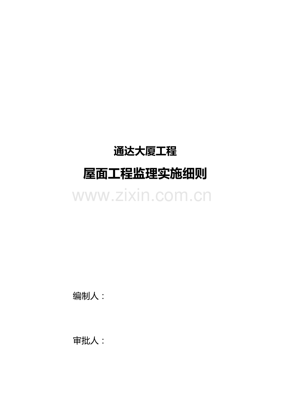 大厦屋面工程监理实施细则样本.doc_第1页