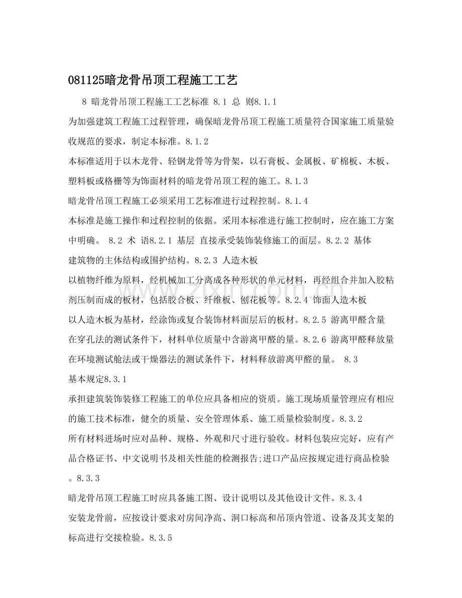 081125暗龙骨吊顶工程施工工艺.doc_第1页