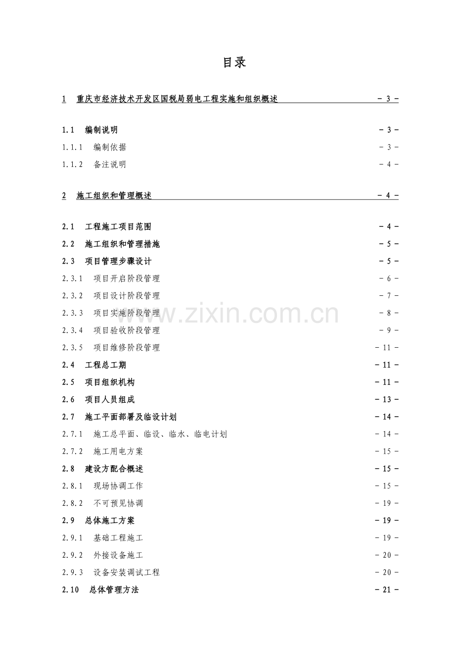 项目实施计划书范本样本.doc_第1页