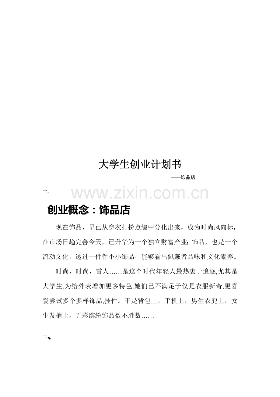 饰品店的创业计划书样本.doc_第1页