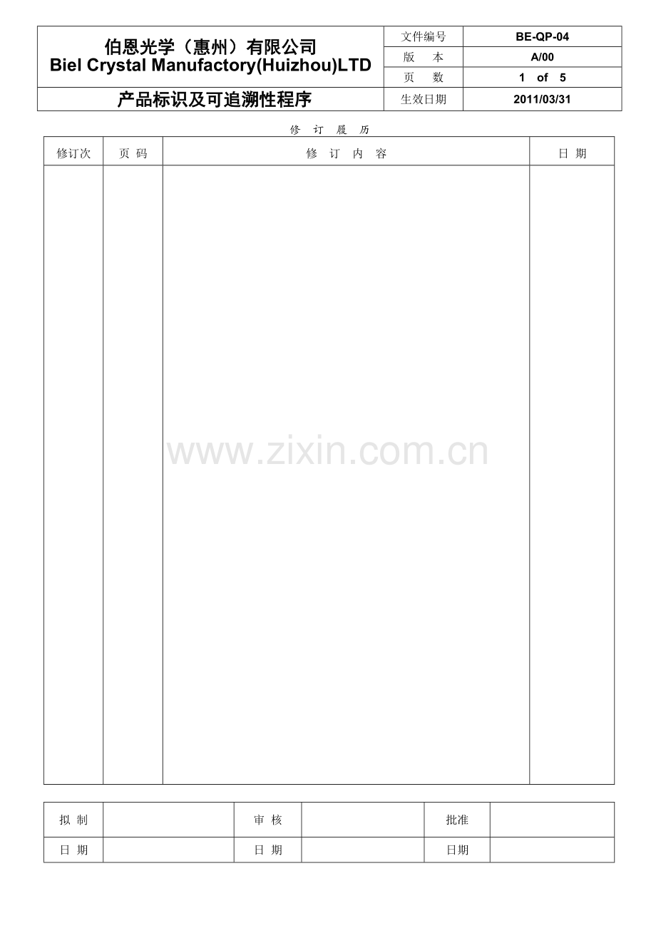 产品标识及可追溯性0330.doc_第1页