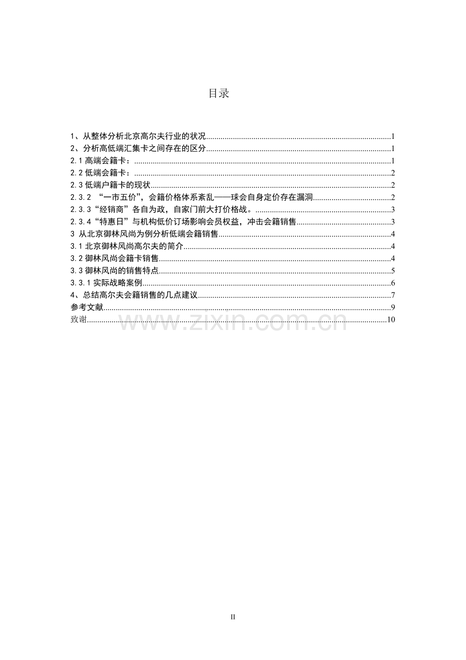浅析北京高尔夫低端市场会籍的销售.doc_第2页