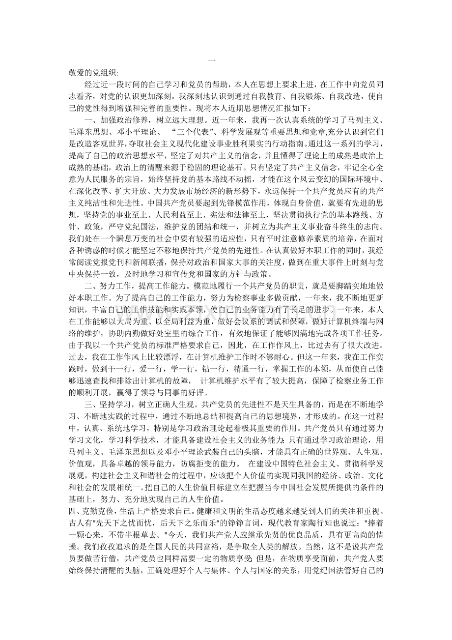 预备党员思想汇报与转正申请汇总.doc_第1页