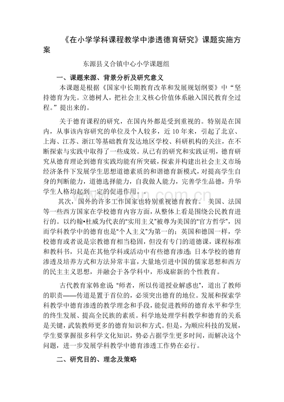 创新小学学科德育渗透方法的研究实施方案讲解.doc_第1页
