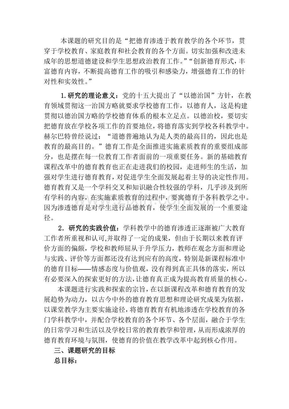 创新小学学科德育渗透方法的研究实施方案讲解.doc_第2页