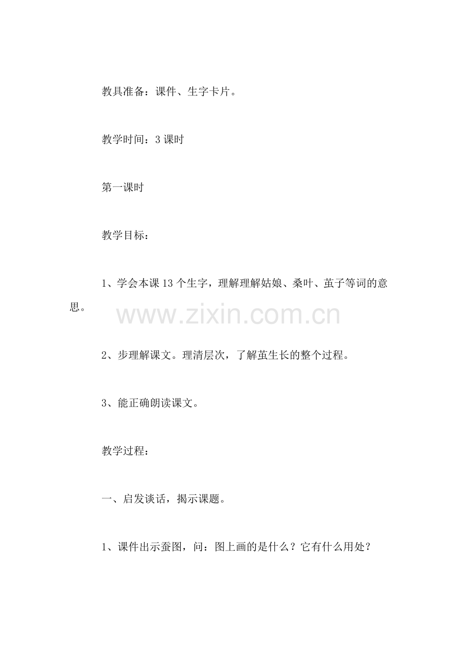苏教版小学语文二年级教案——《蚕姑娘》教学设计二.doc_第2页