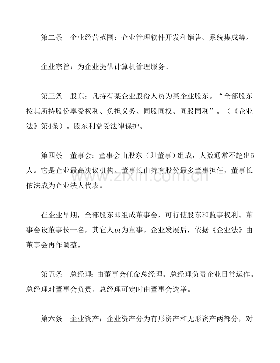 公司员工持股章程样本.doc_第2页