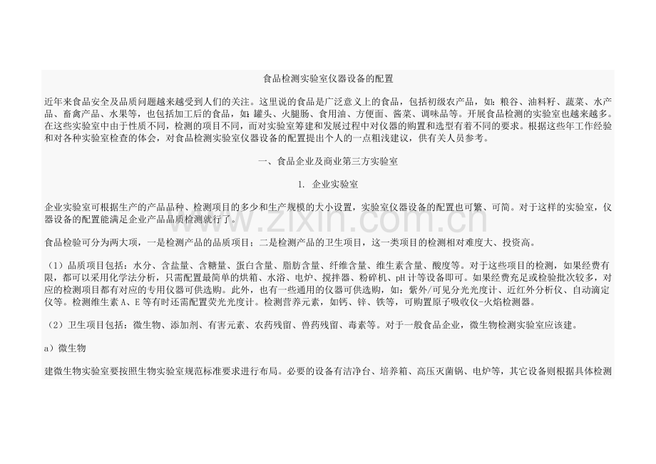 食品检测实验室仪器设备的配置.doc_第1页