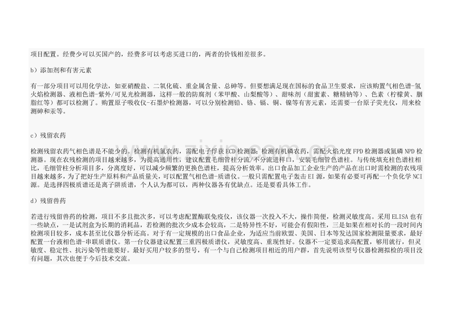 食品检测实验室仪器设备的配置.doc_第2页