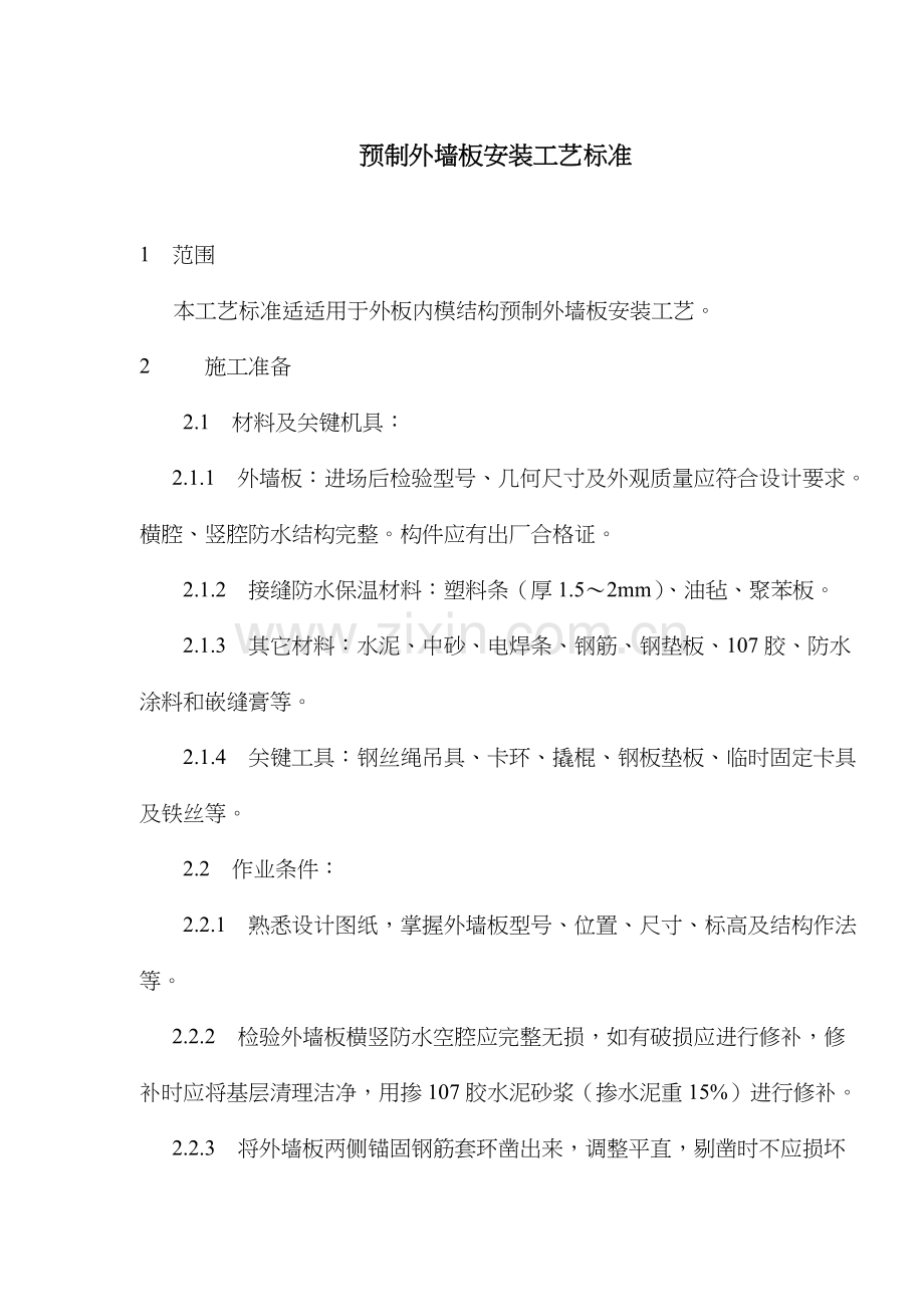 预制外墙板安装施工工艺标准样本.doc_第1页