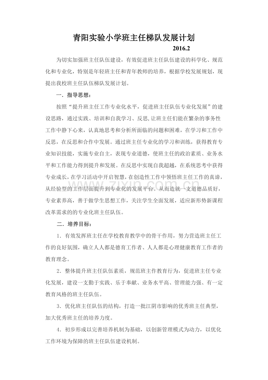 青阳实验小学班主任梯队发展计划20162为切实加强班主任队伍建设.doc_第1页