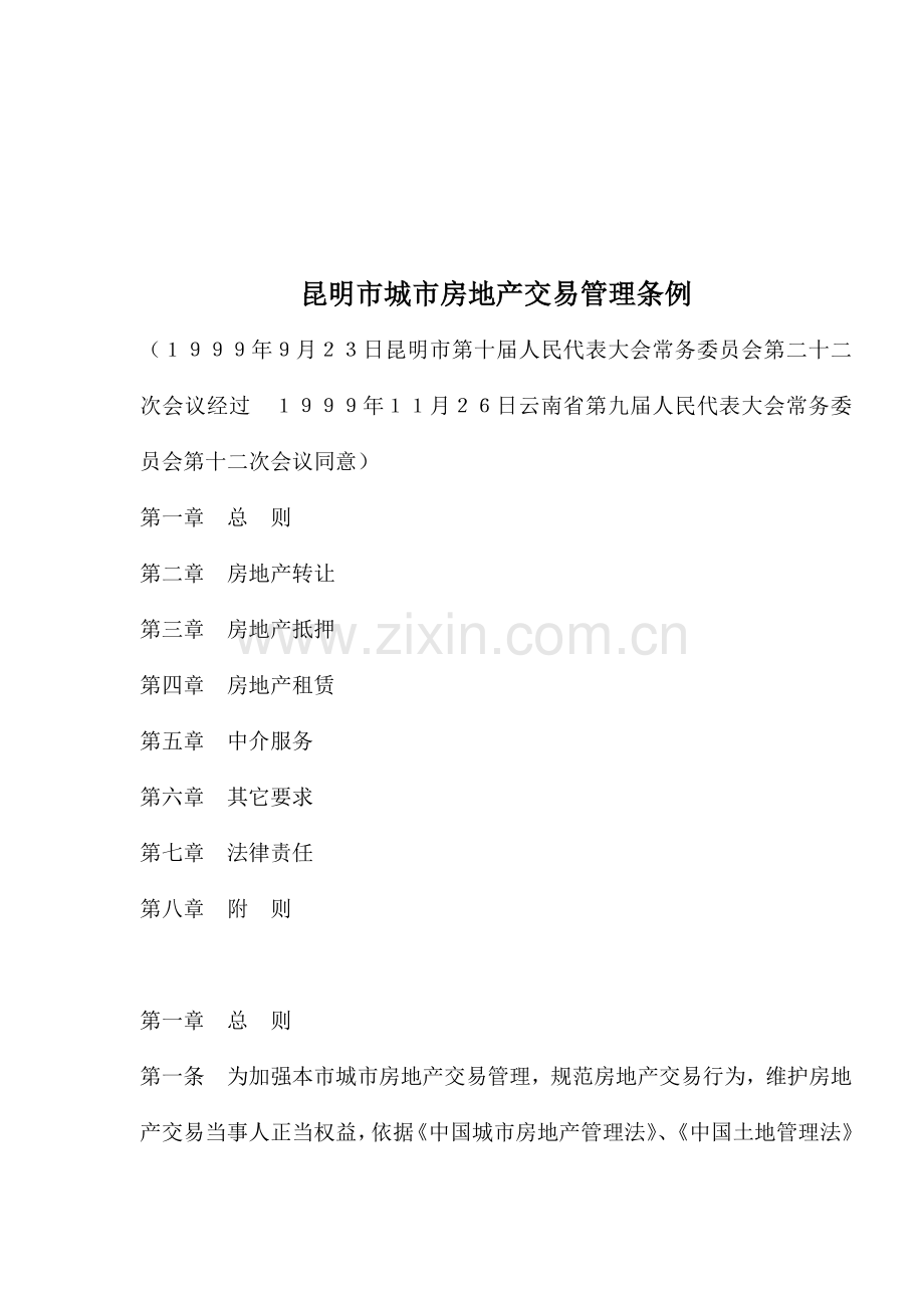 市城市房地产交易管理制度样本.doc_第1页