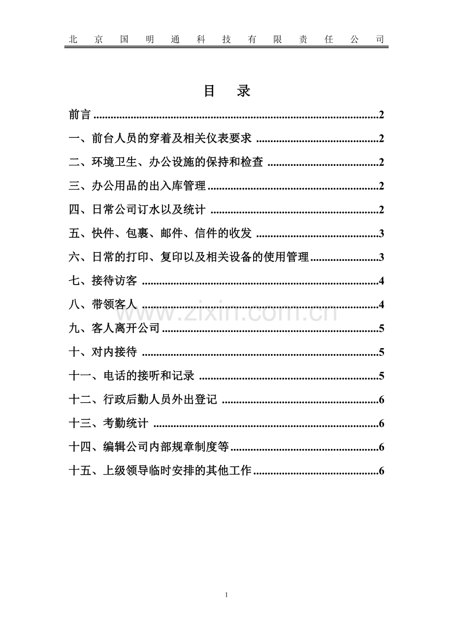 行政前台规章制度.doc_第2页