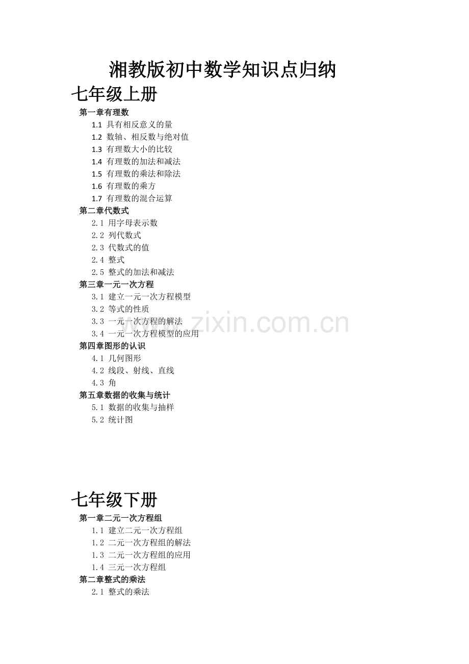 湘教版初中数学知识点归纳电子教案.doc_第1页