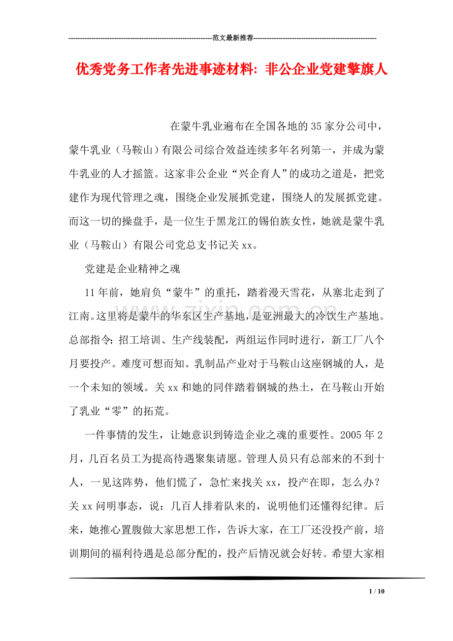 优秀党务工作者先进事迹材料：非公企业党建擎旗人.doc_第1页