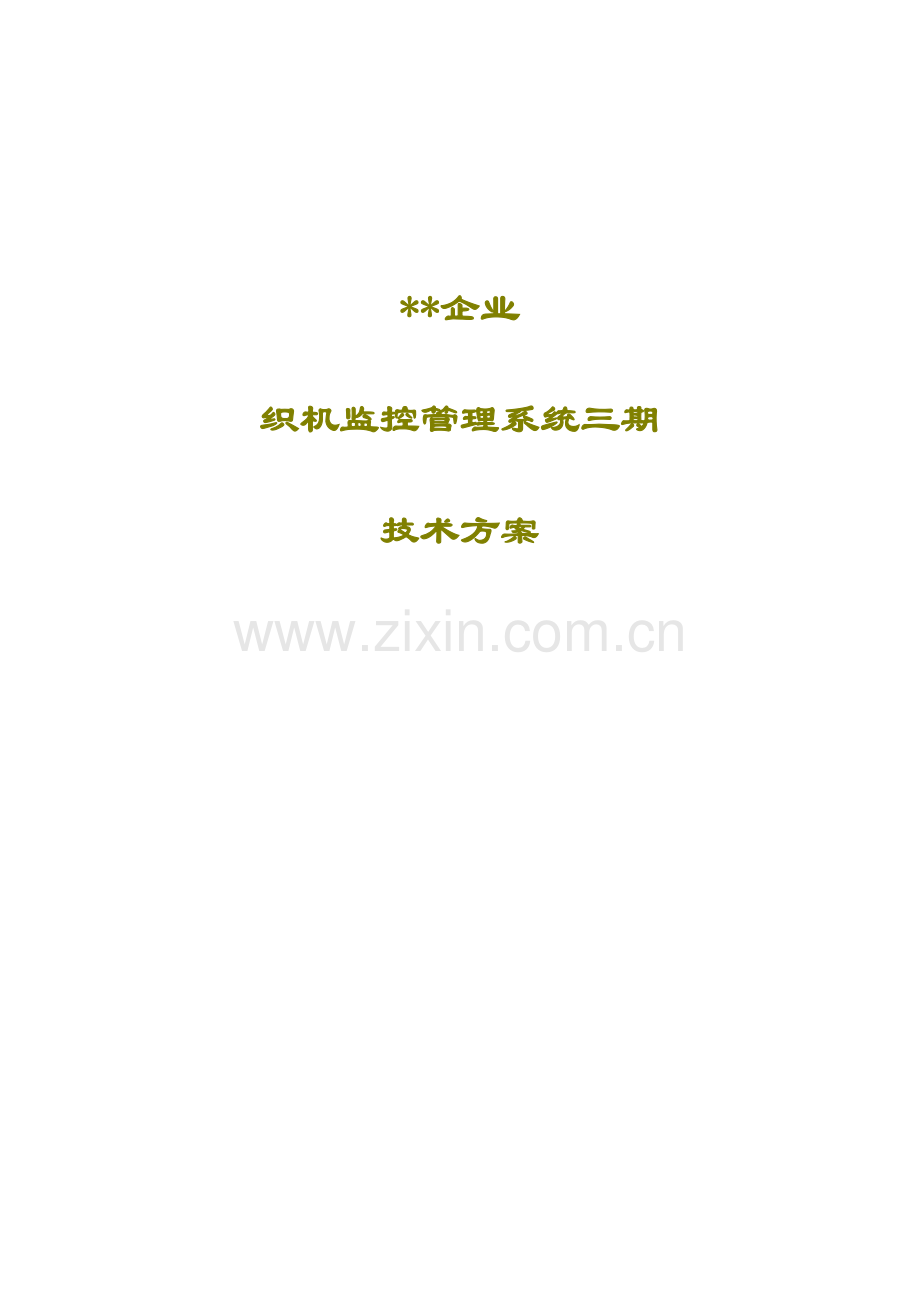 公司织机监控系统技术方案研究样本.doc_第1页