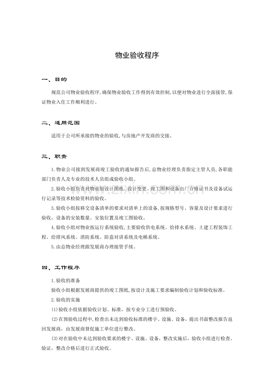 物业接管验收手册1.doc_第2页