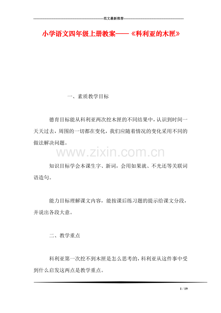 小学语文四年级上册教案——《科利亚的木匣》.doc_第1页