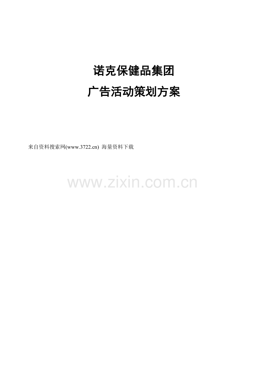 诺克保健品集团广告活动策划方案DOC21页.doc_第1页