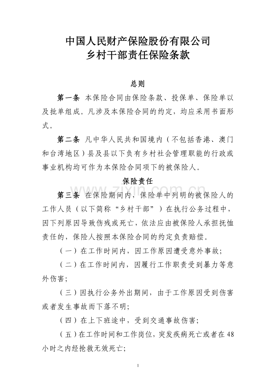 乡村干部责任保险条款1.doc_第1页