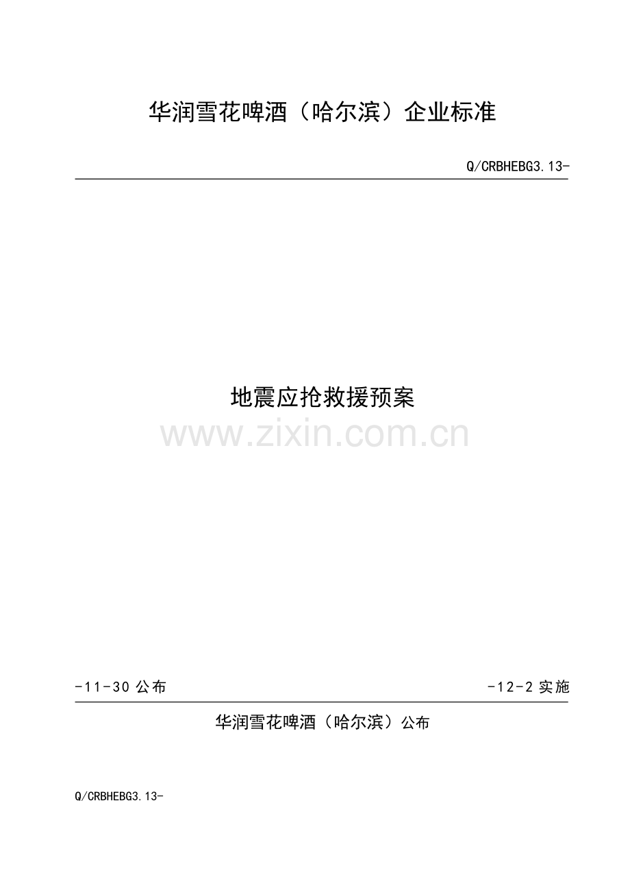 啤酒公司企业地震应急预案标准样本.doc_第1页
