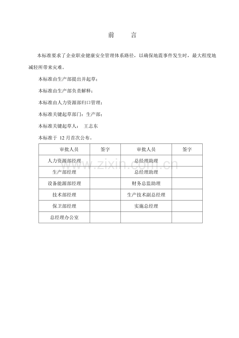 啤酒公司企业地震应急预案标准样本.doc_第2页