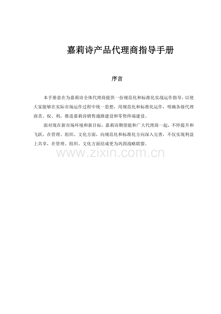 化妆品牌产品代理商管理手册样本.doc_第1页