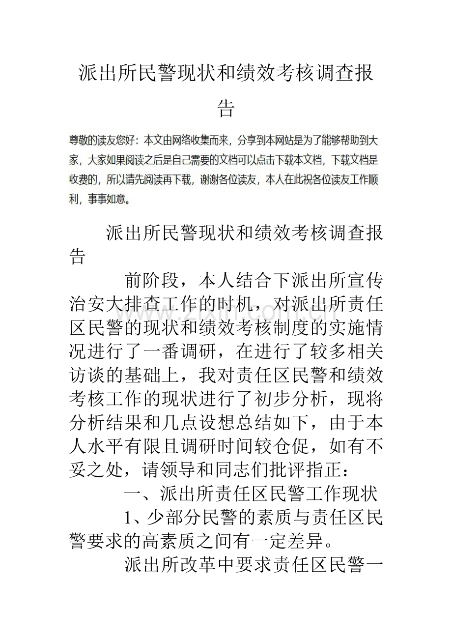 派出所民警现状和绩效考核调查报告.doc_第1页