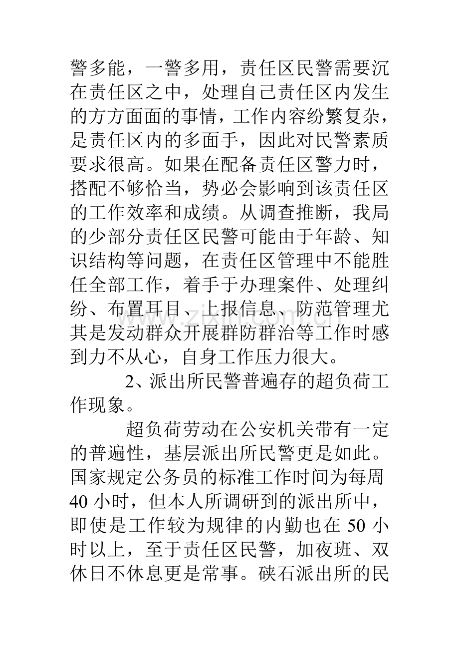 派出所民警现状和绩效考核调查报告.doc_第2页