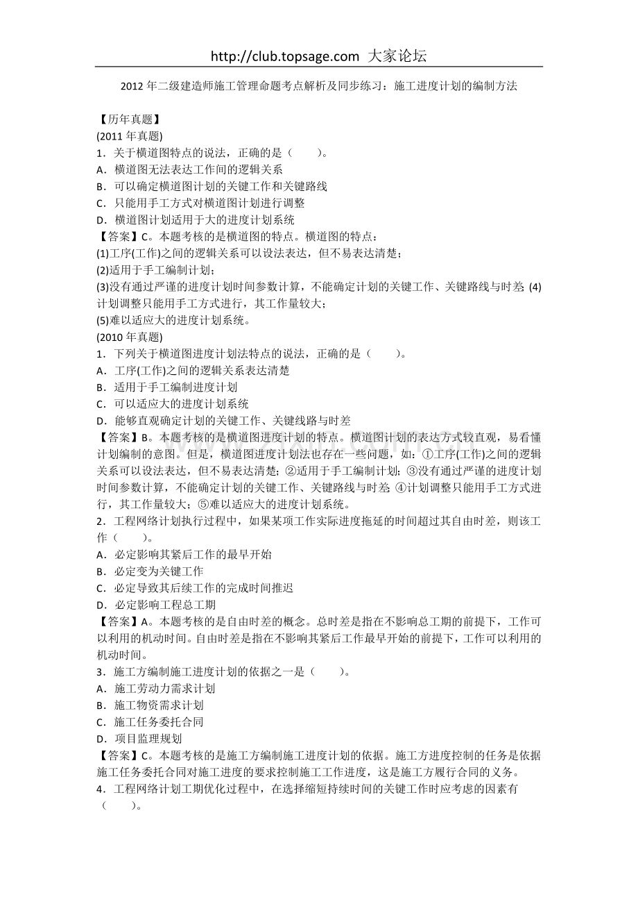 二级建造师施工管理命题考点解析及同步练习施工进度计划的编制方法.doc_第1页