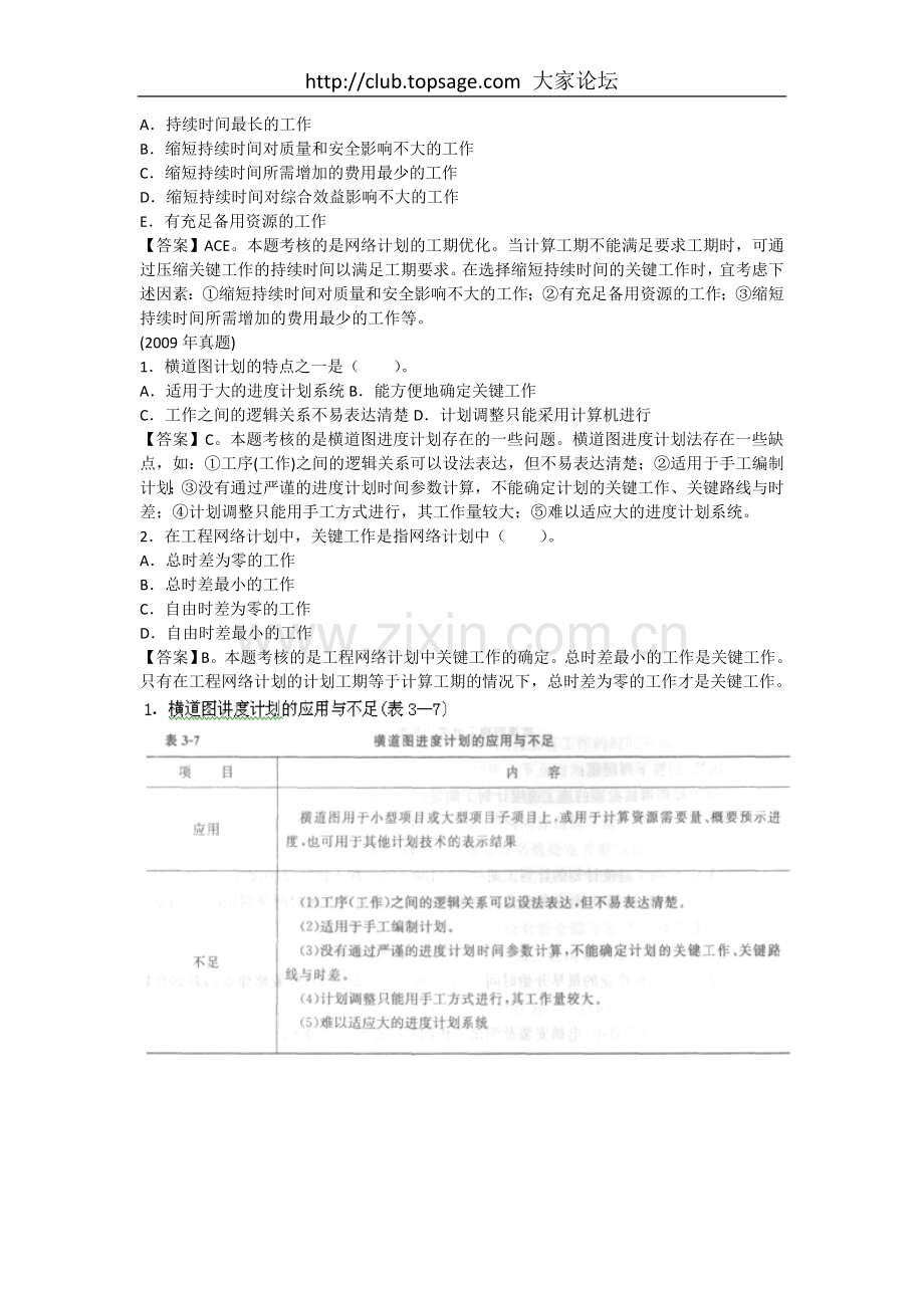 二级建造师施工管理命题考点解析及同步练习施工进度计划的编制方法.doc_第2页