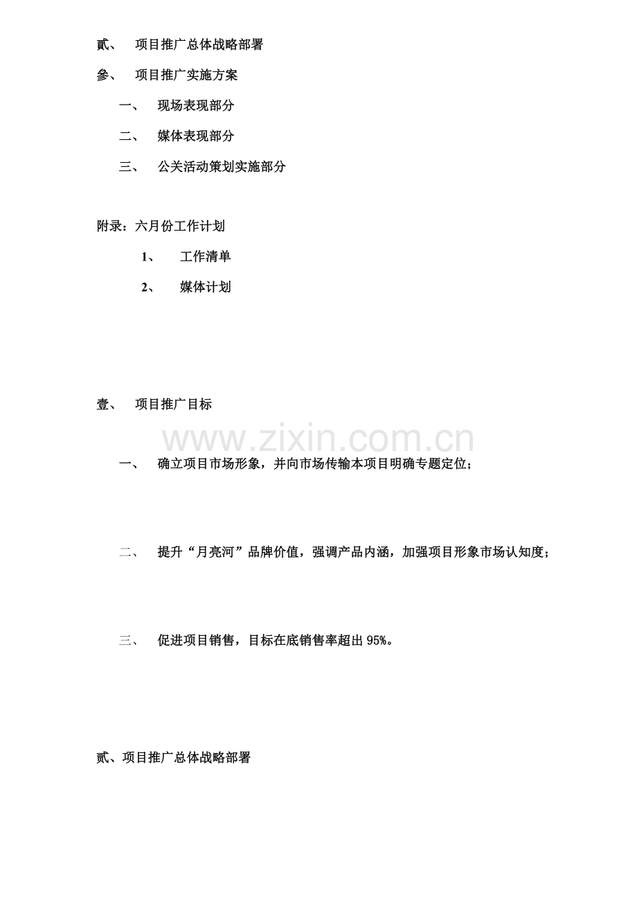 休闲公寓项目推广企划实施方案样本.doc_第2页